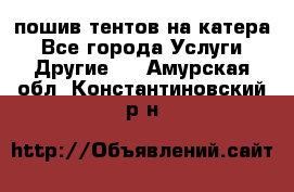    пошив тентов на катера - Все города Услуги » Другие   . Амурская обл.,Константиновский р-н